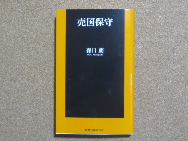 売国保守 森口朗