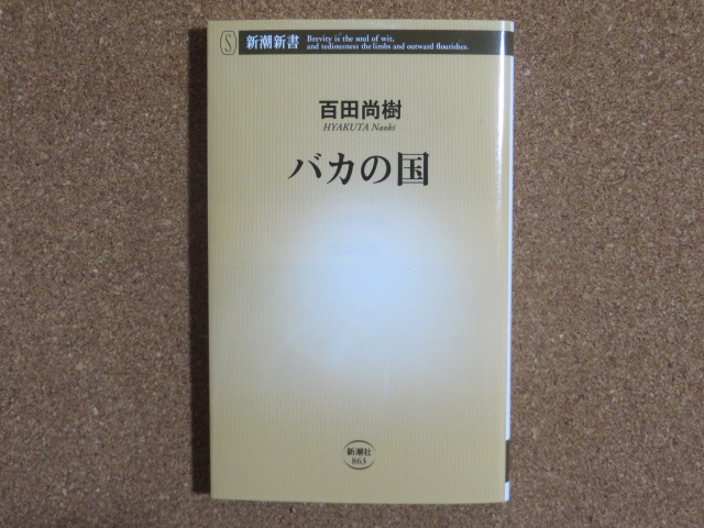 バカの国　百田尚樹