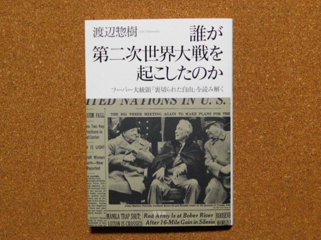 誰が第二次世界大戦を起こしたのか フーバー大統領『裏切られた自由』を読み解く 渡辺惣樹著