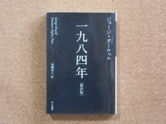 1984年　ジョージ・オーウェル (著)、 高橋和久 (翻訳)
