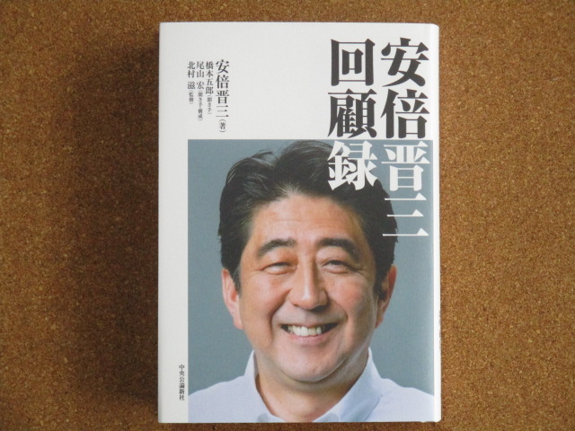 安倍晋三回顧録 安倍晋三
