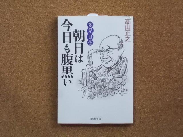 朝日は今日も腹黒い　変見自在　高山正之