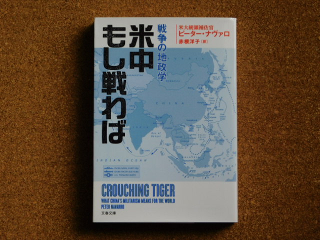 米中もし戦わば 戦争の地政学 著:ピーター・ナヴァロ 翻訳:赤根洋子