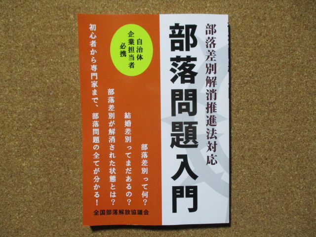 部落問題入門 全国部落解放協議会