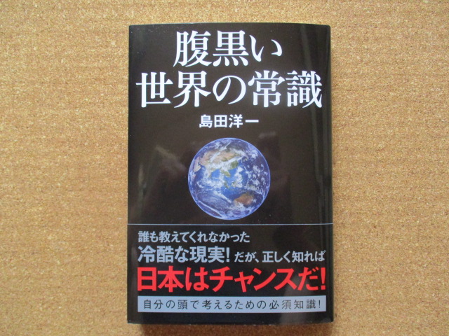 腹黒い世界の常識 島田洋一