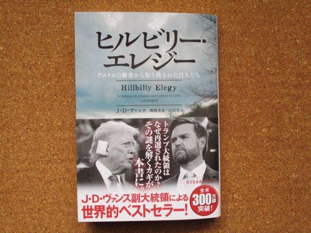 ヒルビリー・エレジー　J・D・ヴァンス