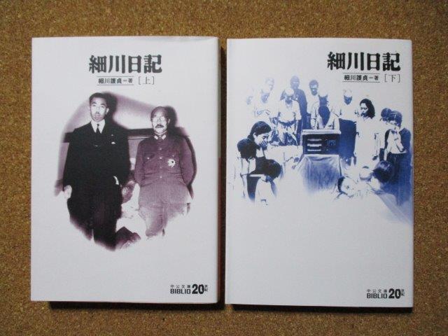細川日記 細川護貞