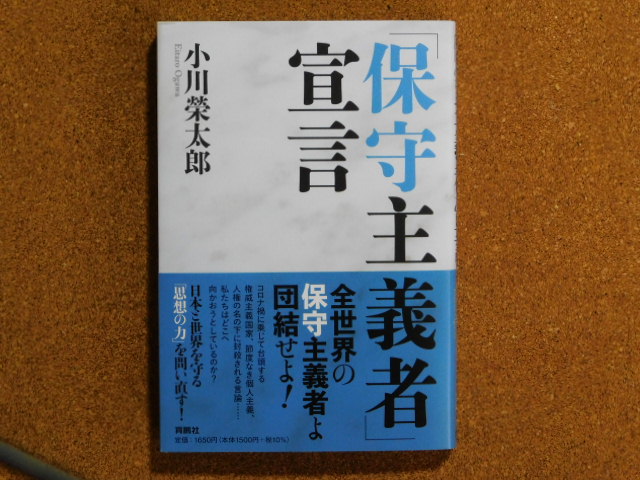「保守主義者」宣言 小川榮太郎 全世界の保守主義者よ団結せよ!