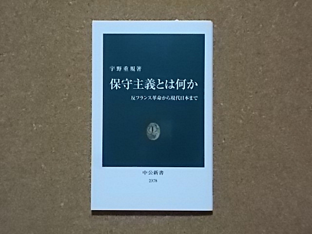 保守主義とは何か - 反フランス革命から現代日本まで 宇野重規