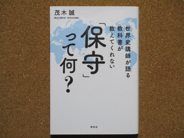「保守」って何? 茂木誠