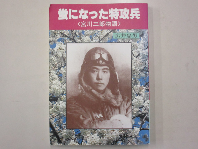 蛍になった特攻兵<宮川三郎物語> 広井忠男