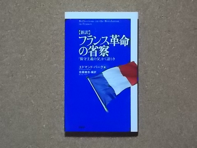 〈新訳〉フランス革命の省察 「保守主義の父」かく語りき 佐藤健志編集