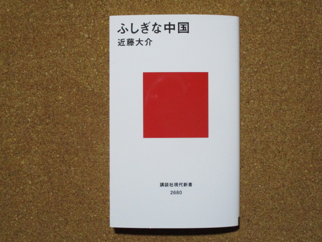 ふしぎな中国 近藤大介