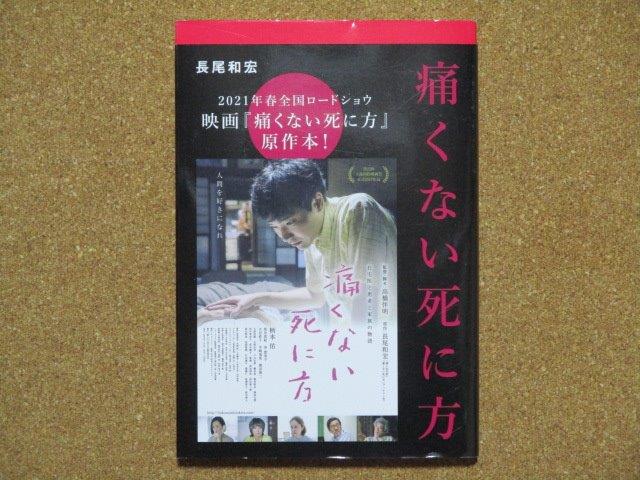 痛くない死に方 長尾和宏