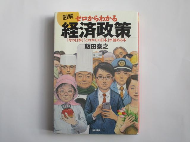 ゼロからわかる経済政策　飯田泰之