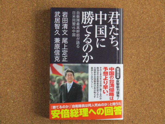 君たち、中国に勝てるのか 岩田清文・武居智久・尾上定正・兼原信克