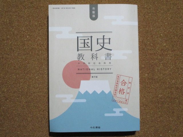 国史教科書(市販版) 国史教科書編纂委員会