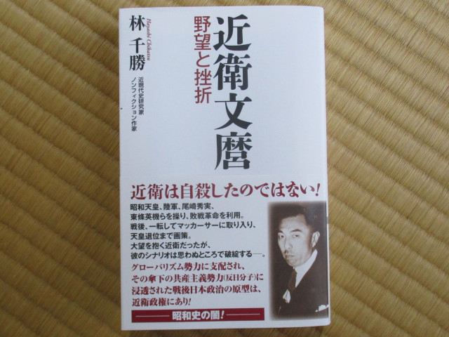 近衛文麿<野望と挫折> 林千勝