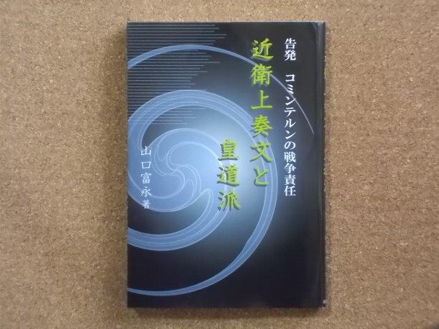 近衛上奏文と皇道派 山口富永