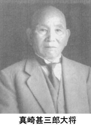 真崎甚三郎