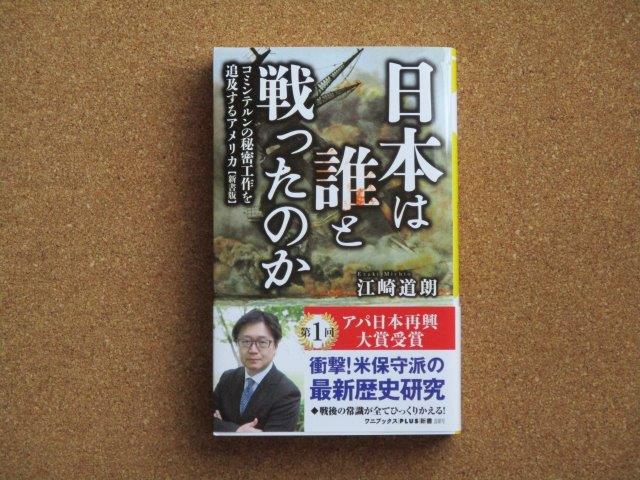 日本は誰と戦ったのか 江崎道朗