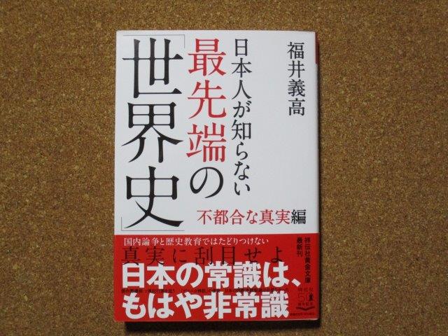 日本人が知らない最先端の「世界史」不都合な真実編　福井義高