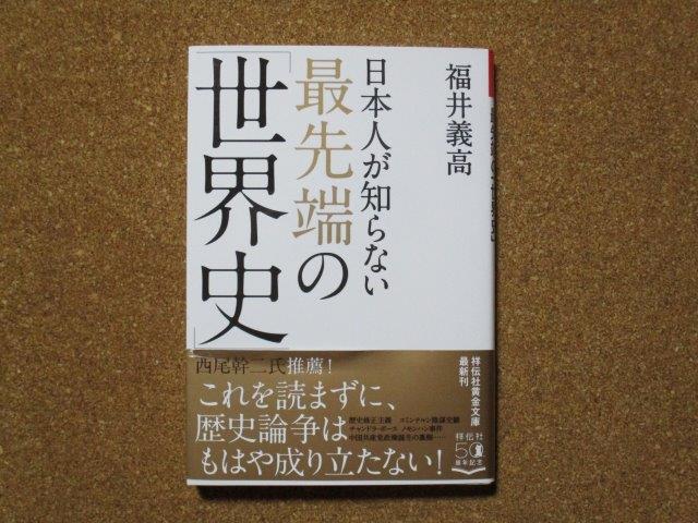 日本人が知らない最先端の世界史　福井義高