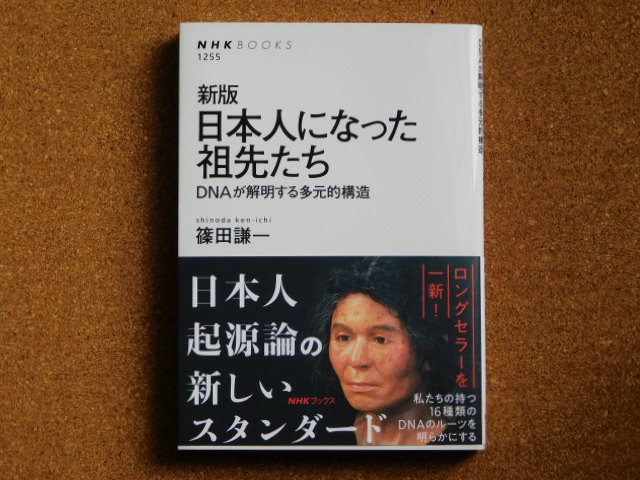 新版 日本人になった祖先たち DNAが解明する多元的構造 篠田謙一