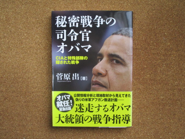 秘密戦争の司令官オバマ　菅原出