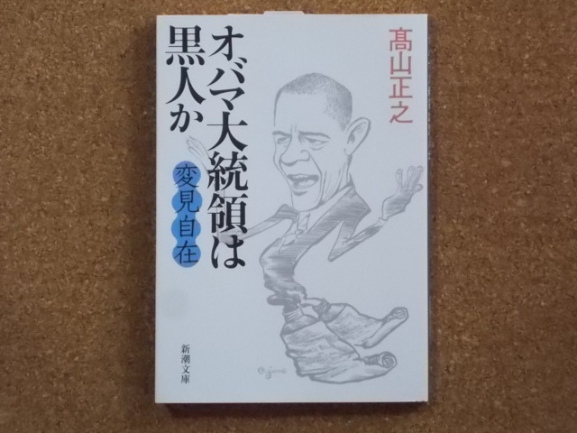 オバマ大統領は黒人か 高山正之 変見自在