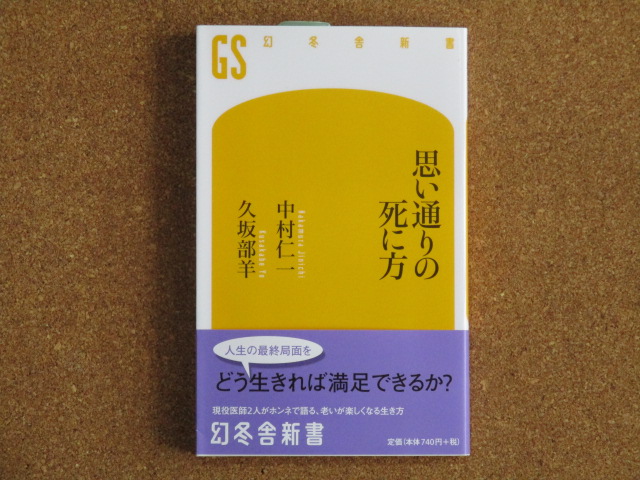 思い通りの死に方 中村仁一・久坂部羊
