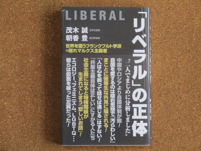 「リベラル」の正体 茂木誠・朝香豊