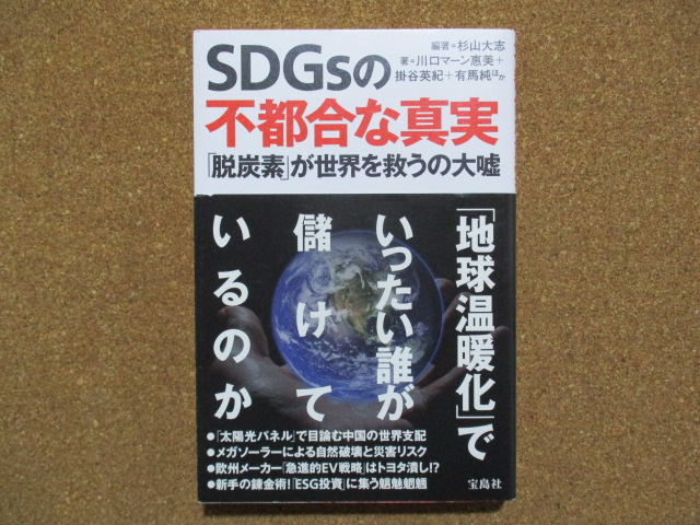 SDGsの不都合な真実 杉山大志