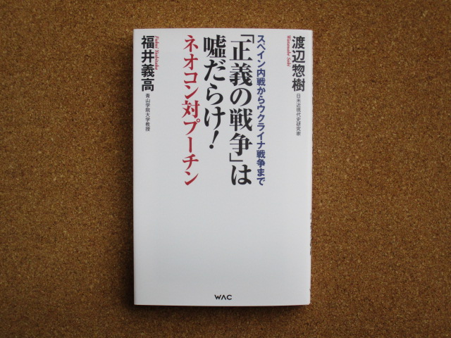 「正義の戦争」は嘘だらけ! 渡辺惣樹・福井義高