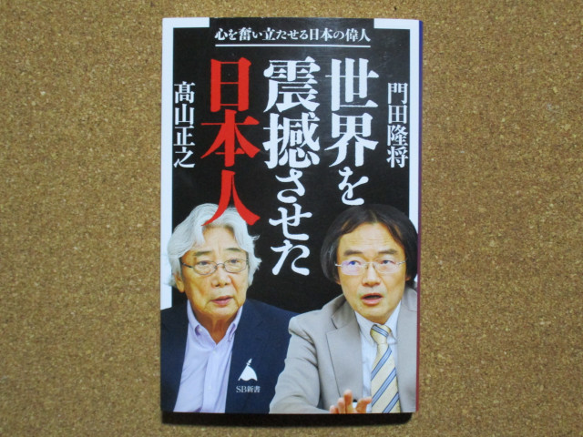 世界を震撼させた日本人 門田隆将・高山正之