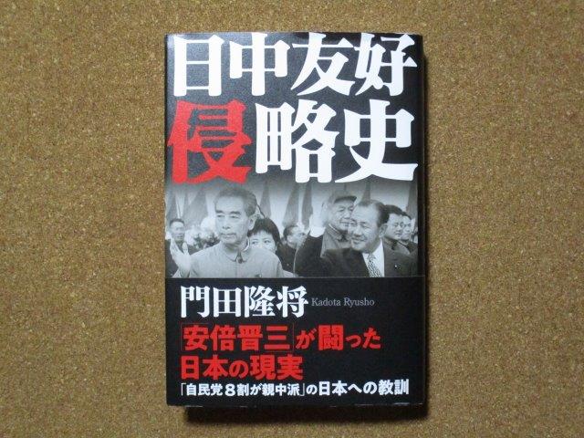 日中友好侵略史 門田隆将