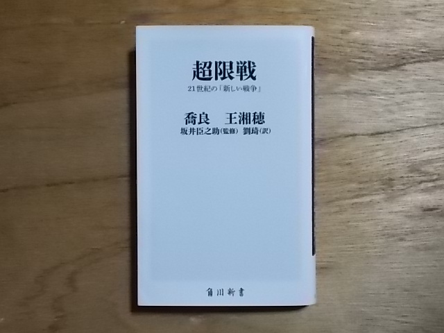 超限戦―21世紀の「新しい戦争」 超限戦 喬良・王湘穂