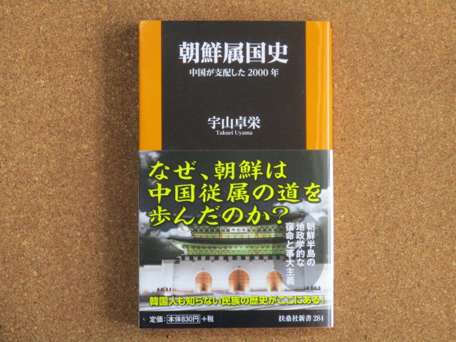 朝鮮属国史 宇山卓栄