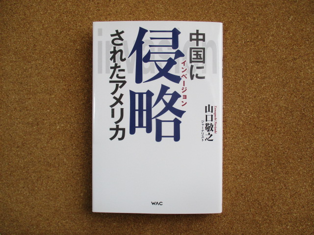 中国に侵略されたアメリカ 山口敬之