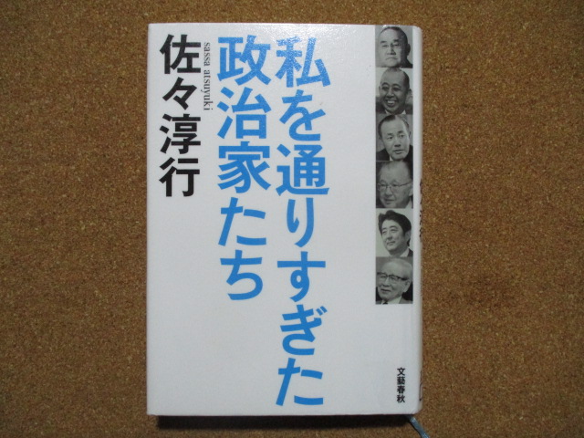 私を通りすぎた政治家たち 佐々淳行