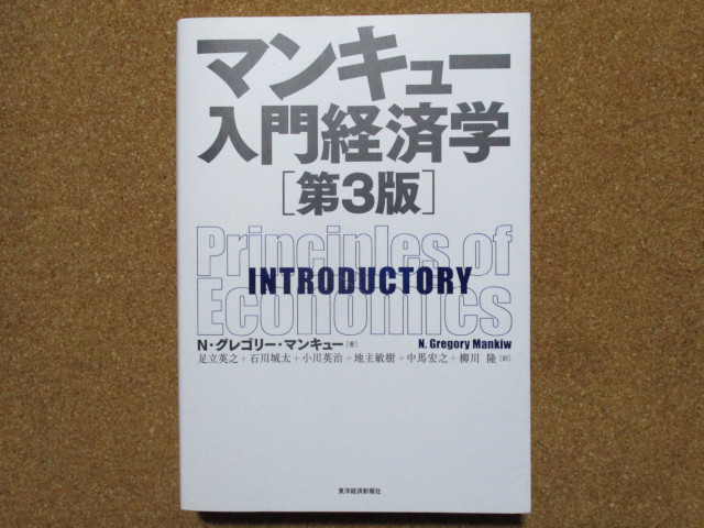 マンキュー入門経済学