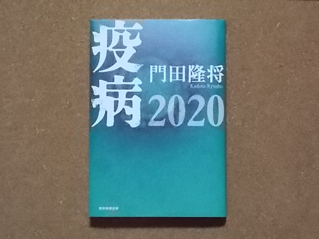 疫病2020 門田隆将
