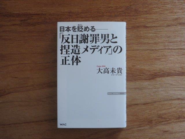 「反日謝罪男と捏造メディア」の正体 大高未貴