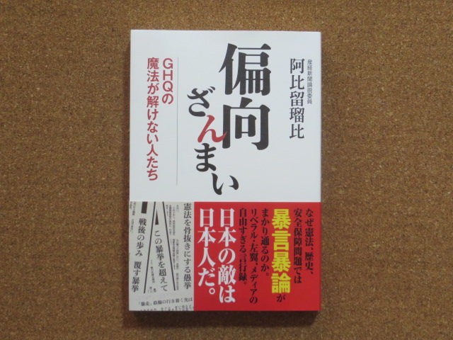 偏向ざんまい 阿比留瑠比