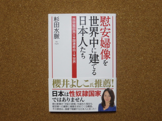 慰安婦像を世界中に建てる日本人たち<西早稲田発→国連経由→世界> 杉田水脈著