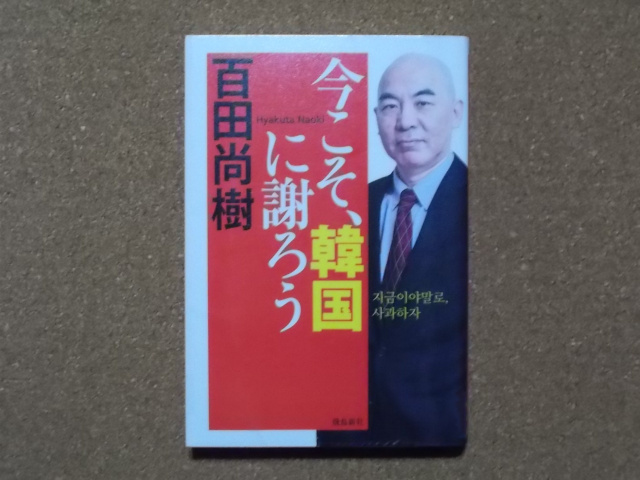 「今こそ、韓国に謝ろう」 百田尚樹