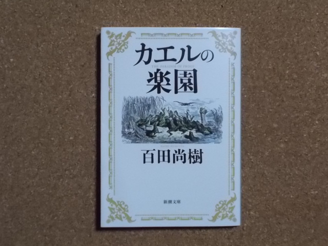 カエルの楽園　百田尚樹