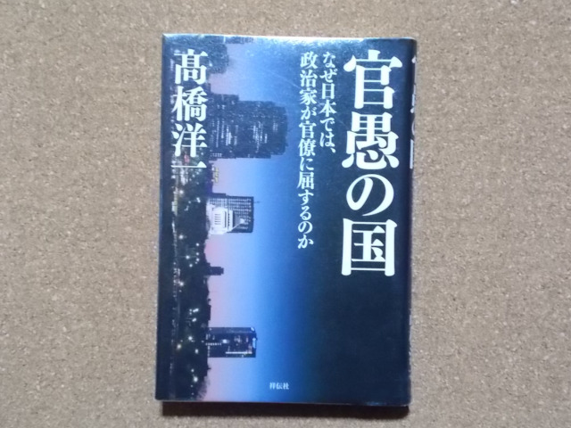 官愚の国 高橋洋一