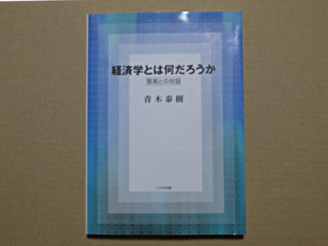 経済学とは何だろうか　現実との対話