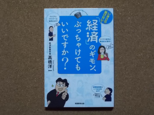 『経済』のギモン、ぶっちゃけてもいいですか? 高橋洋一